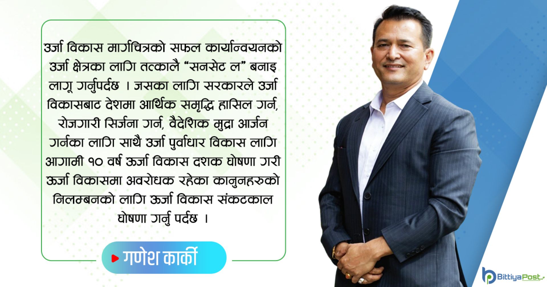 ऊर्जा संकटकाल घोषणा गरी ‘सनसेट ल’ सहित विशेष कानूनी व्यवस्था गरियोस्: अध्यक्ष कार्की
